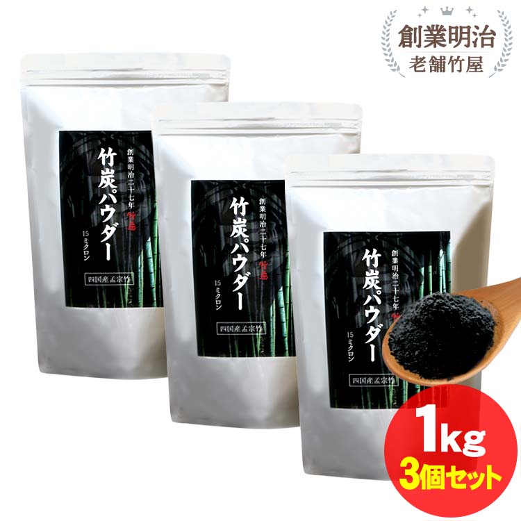 【新生活応援5%OFFクーポン対象！4月10日限定】竹炭パウダー（15ミクロン）1kg 3個セット チャコールクレンズ 美容健康 食用 食べる炭 無味無臭 活性炭 ダイエット モノクロスイーツ お菓子作り 洗顔 歯磨き 抗菌 レビュー特典