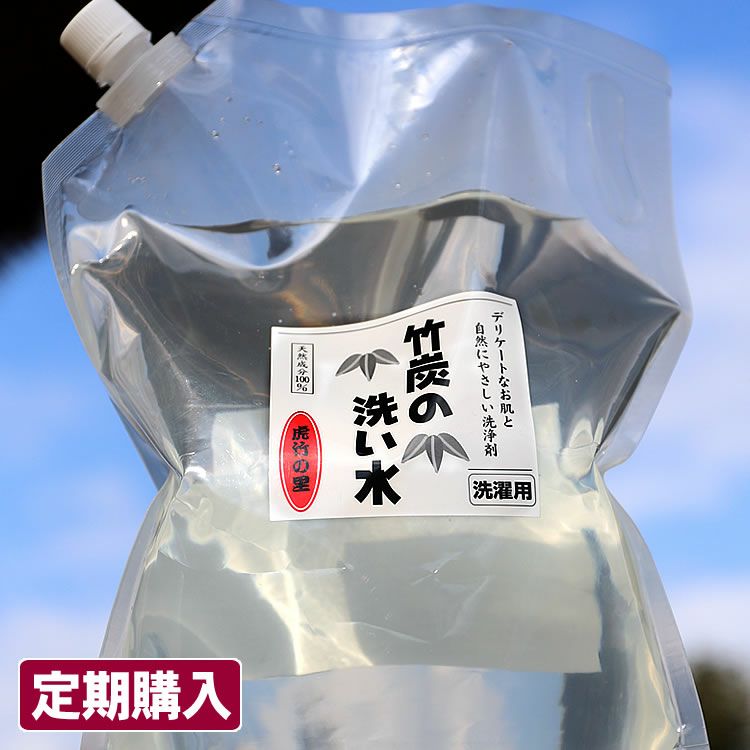 安心と信頼天然成分100％の安心！竹炭から生まれたお肌にやさしい洗濯洗剤竹炭の洗い水（詰め替え用）3L