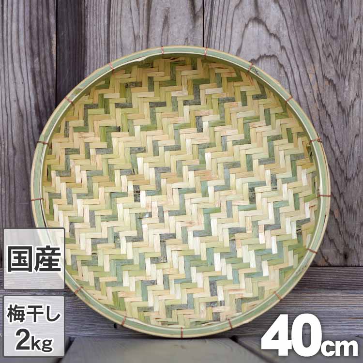 楽天市場】梅干しの土用干し約2kg用干し野菜や干物作り用にも網代編み ...