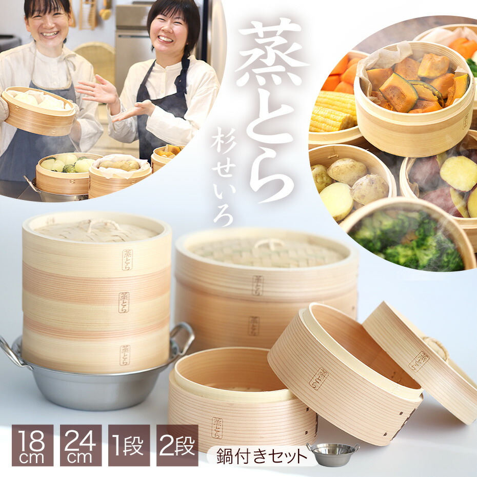 【蒸とら】杉蒸篭（せいろ）直火・IH対応ステンレス鍋セット 本体を厚く、深めに改良 杉材と竹材を適所に使い 調理性・耐久性を向上 18cm 24cm 2段 1段 中華せいろ 蒸籠 セイロ