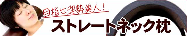 楽天市場】ストレートネック枕・クレーンネックスマホ首に竹首枕