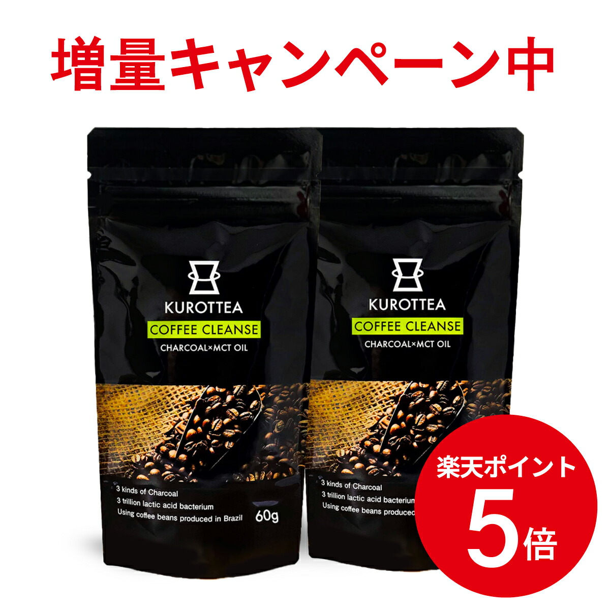 市場 増量1gキャンペーンポイント5倍 チャコール ダイエット 公式 Kurottea コーヒー Coffee Mctオイル Cleanse クロッティー