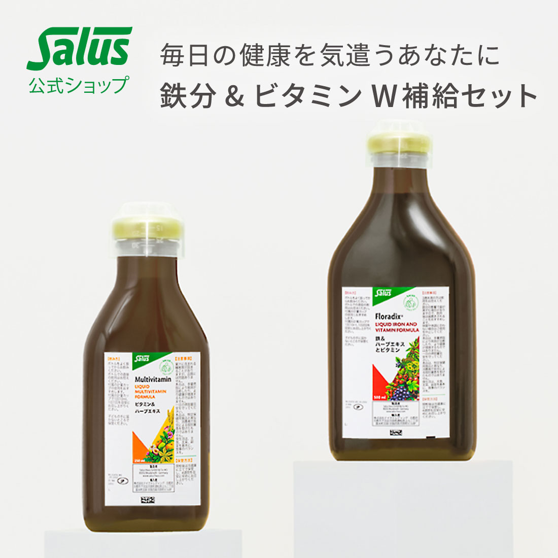【セットでお得★W補給セット】フローラディクス500ml マルチビタミン250ml 鉄分 ビタミン W補給セット Salus Haus メーカー公式 液体型 サプリメント サルス 鉄分サプリ ビタミンサプリ 美味しい 吸収率 鉄分補給 ビタミン補給 ドイツ ドリンク 飲み物 健康 美容 floradix
