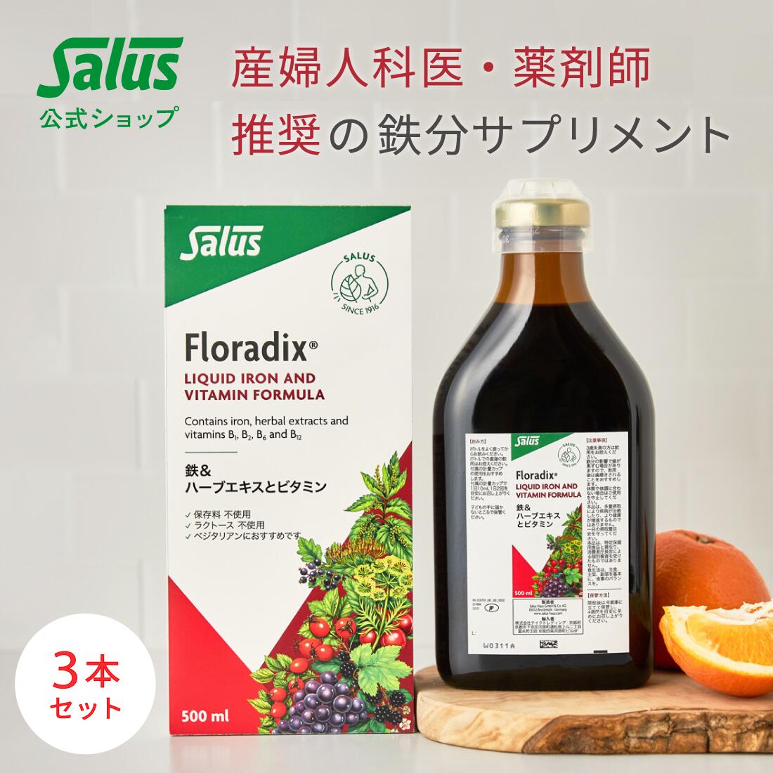 【お得な3本セット】【メーカー公式】 フローラディクス 500ml floradix Salus Haus 鉄分 鉄分補給 美味しい 液体 サジー ビタミン ビタミンB フルーツ ハーブ 健康 美容 送料無料 二価鉄 鉄 ドイツ サルス サプリ サプリメント