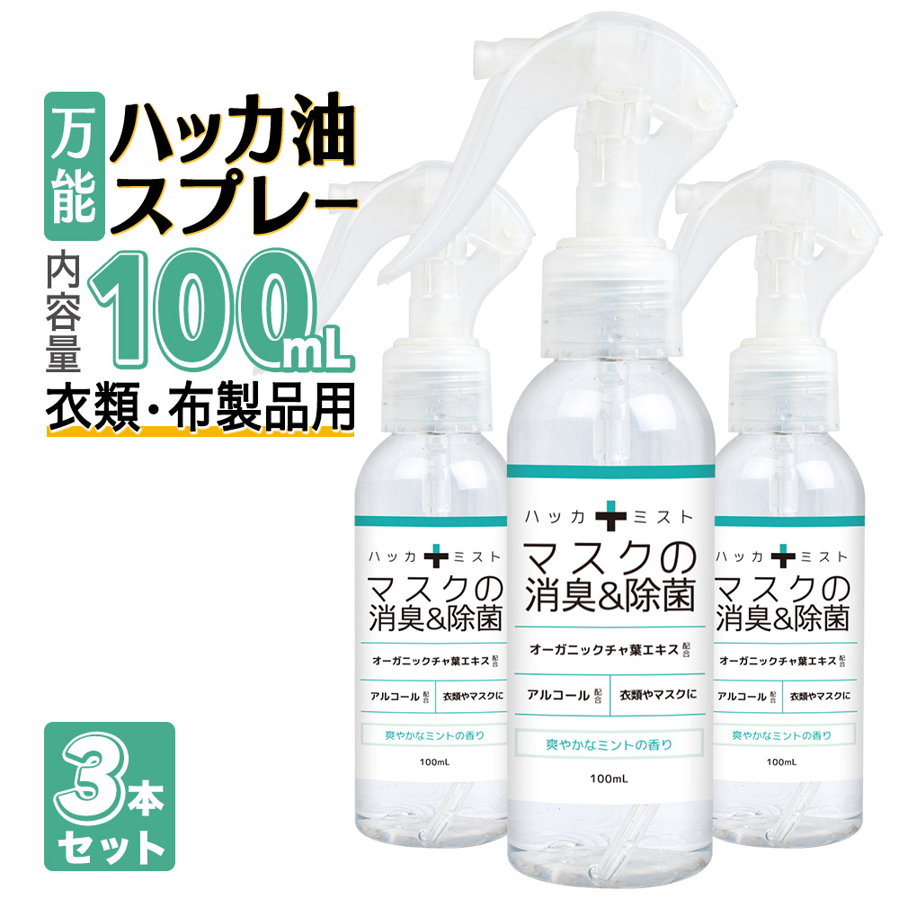 ハッカ油スプレー 100ml 3本セット 花粉症 日本製 マスク 冷却スプレー 消毒 冷却 見事な創造力 冷感 スプレー 国産 天然ハッカ油 ベンザルコニウム配合 消毒用エタノール 熱中症対策 除菌スプレー メントール 消臭 消毒スプレー ミント アルコール 消臭スプレー 除菌