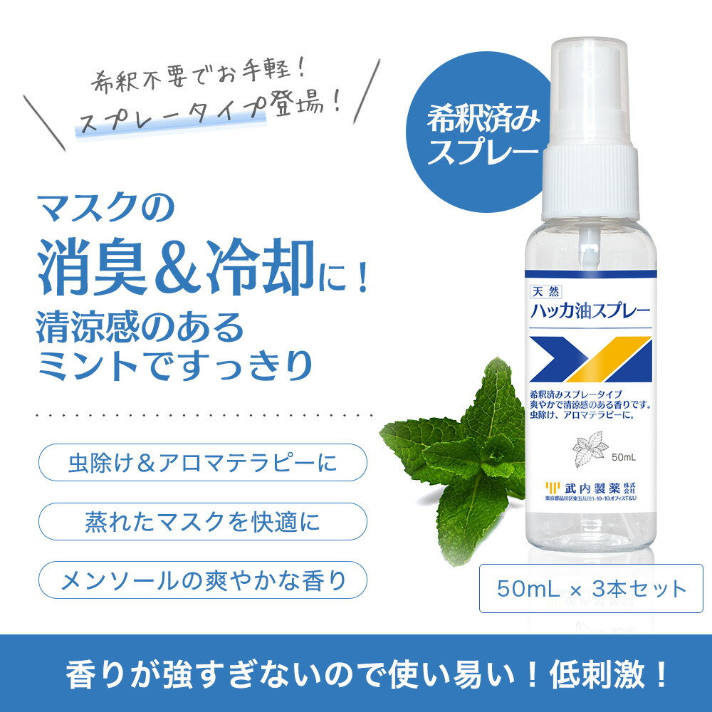 楽天市場 ハッカ油スプレー 50ml 3本セット 武内製薬 花粉症 マスク 冷却スプレー ミント メントール 冷感 スプレー 虫除け 害虫駆除 カメムシ ハッカ ミスト はっか油 アルコール 冷感マスク 除菌スプレー アルコールスプレー アルコール消毒スプレー 携帯 武内製薬