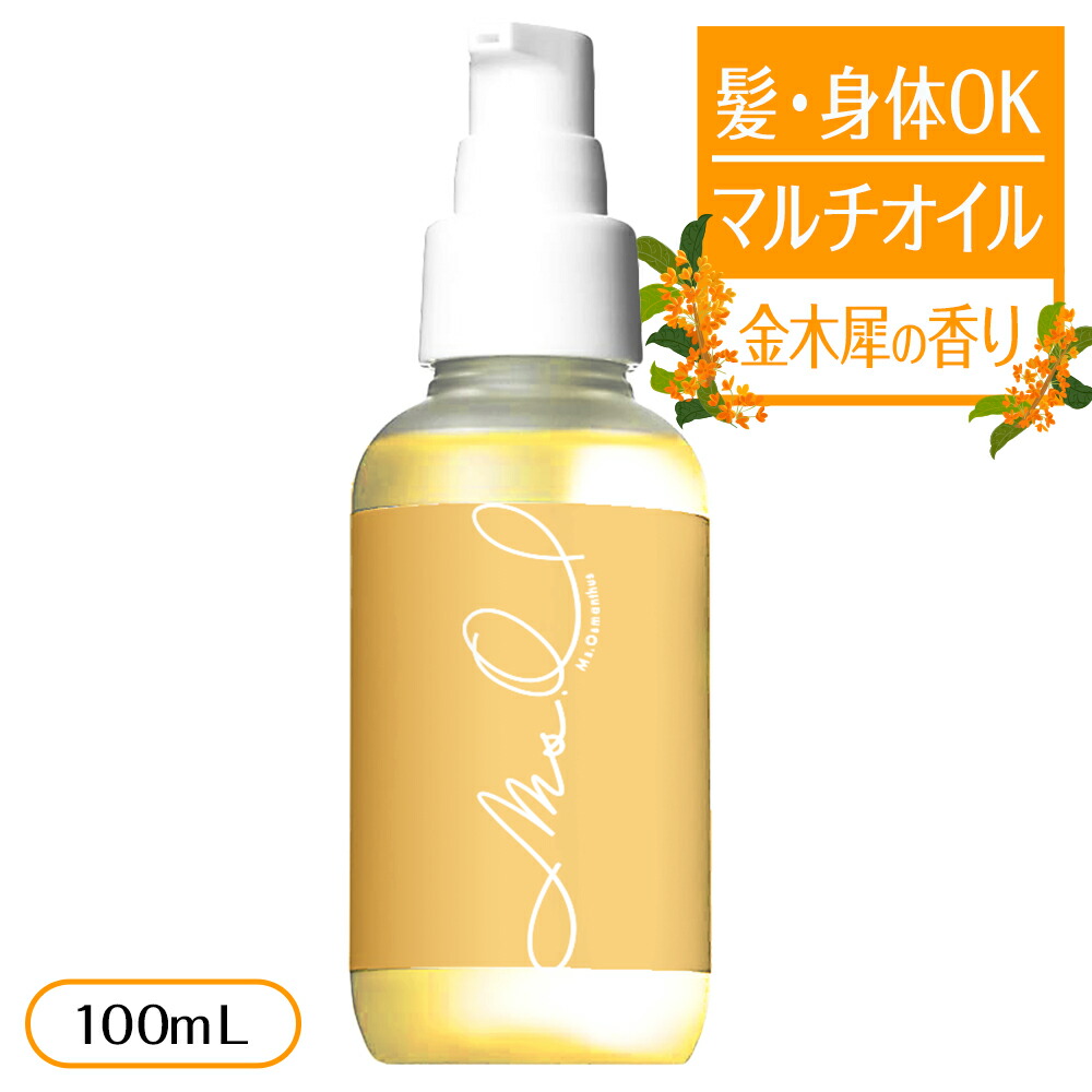 金木犀 ヘアオイル ボディオイル マルチオイル 100ml マッサージオイル キンモクセイ きんもくせい 香り 香水 洗い流さないトリートメント  トリートメント 洗い流さない ヘアーオイル ミスオスマンサス Ms.Osmanthus プレゼント ギフト 驚きの価格が実現！