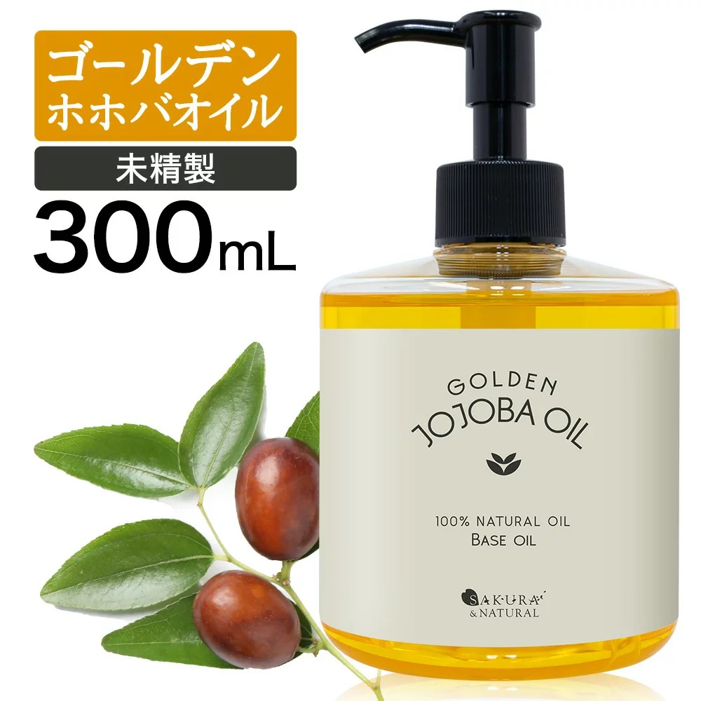 【10%OFF】 ゴールデンホホバオイル 300ml ホホバオイル 未精製 キャリアオイル マッサージオイル ボディオイル 業務用 ホホバ オーガニック ゴールデン 肌 バージン オイル 未精製ホホバ マッサージ オイル 妊娠線 オイル 無添加 ポンプ付き 送料無料