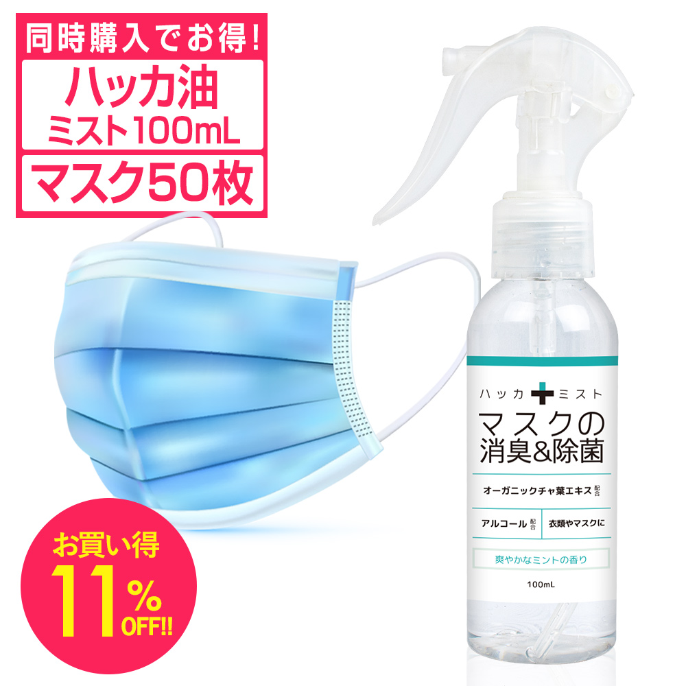 楽天市場 P5倍 マスク 10枚 ハッカ油スプレー 100ml セット 冷却スプレー メントール スプレー ミント ミスト 冷却 冷感 ハッカ油 国産 天然ハッカ油 冷感マスク 熱中症 防止 除菌 ミントスプレー 使い捨てマスク 使い捨て 不織布 不織布マスク お得 まとめ買い