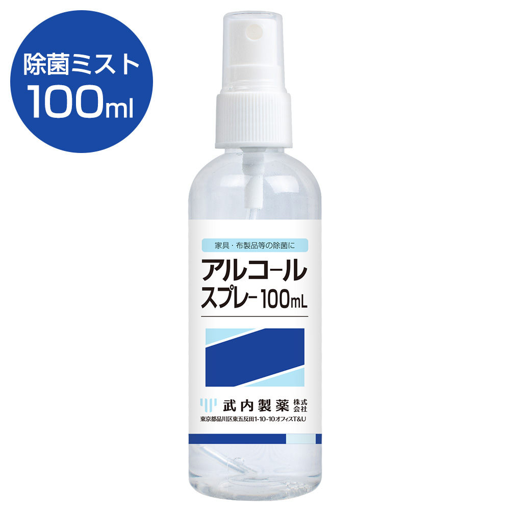 楽天市場 除菌スプレー アルコール50 100ml 日本製 アルコール消毒 消毒液 消毒用エタノール スプレー ミスト 除菌 アルコール除菌スプレー アルコール消毒スプレー 武内製薬 アルコール洗浄スプレー ファブリック ドアノブ 机 椅子 に 武内製薬 公式オンラインストア