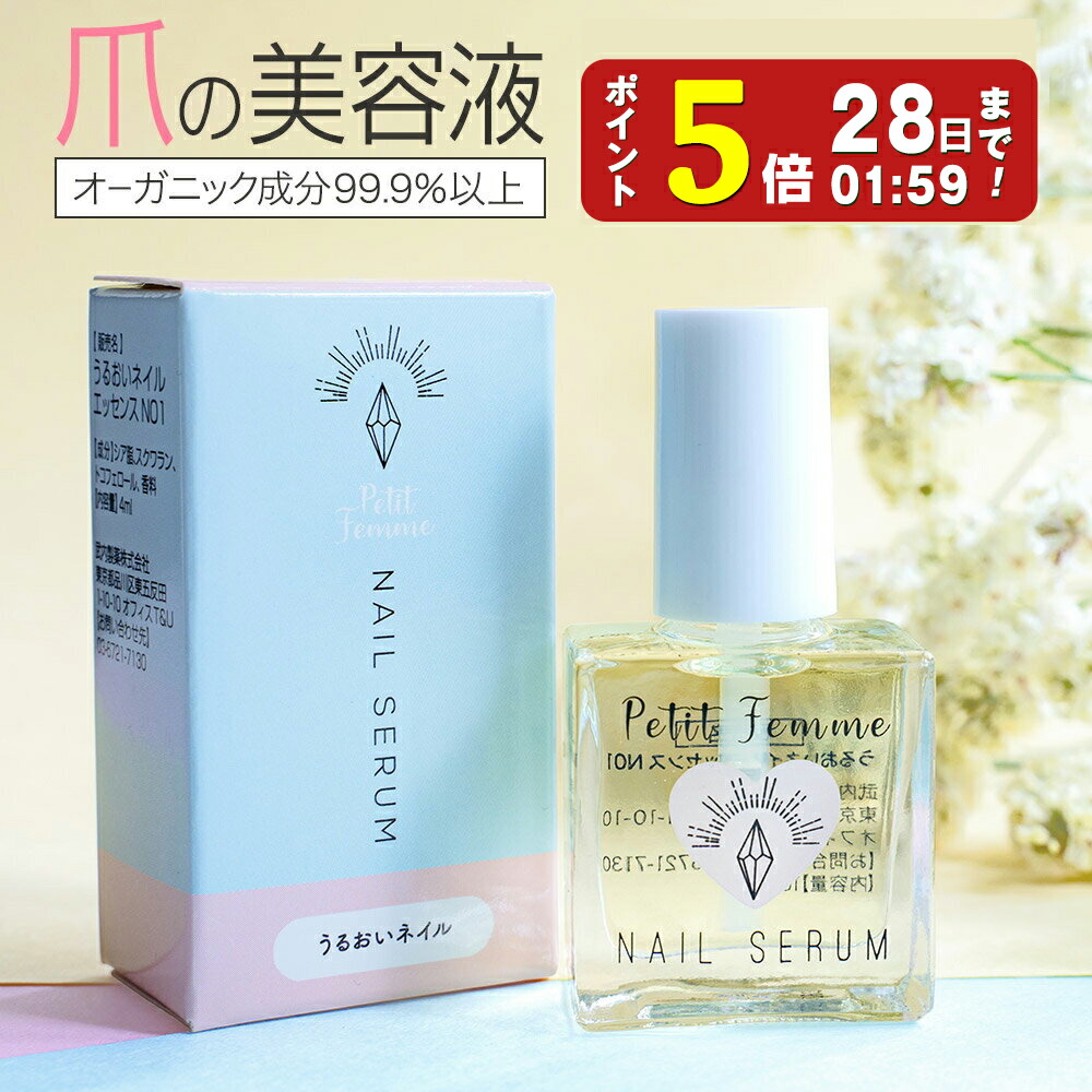 【P5倍】 ネイルオイル 10ml 爪 美容液 ケア オーガニック 植物性 天然由来成分99.9%配合 キューティクルオイル ネイルリペアセラム Petit Femme ネイル オイル ネイルセラム 補修 保護 爪割れ ひび割れ ささくれ 割れ爪 甘皮 ネイルケア ネイルケアセット ネイルケアオイル