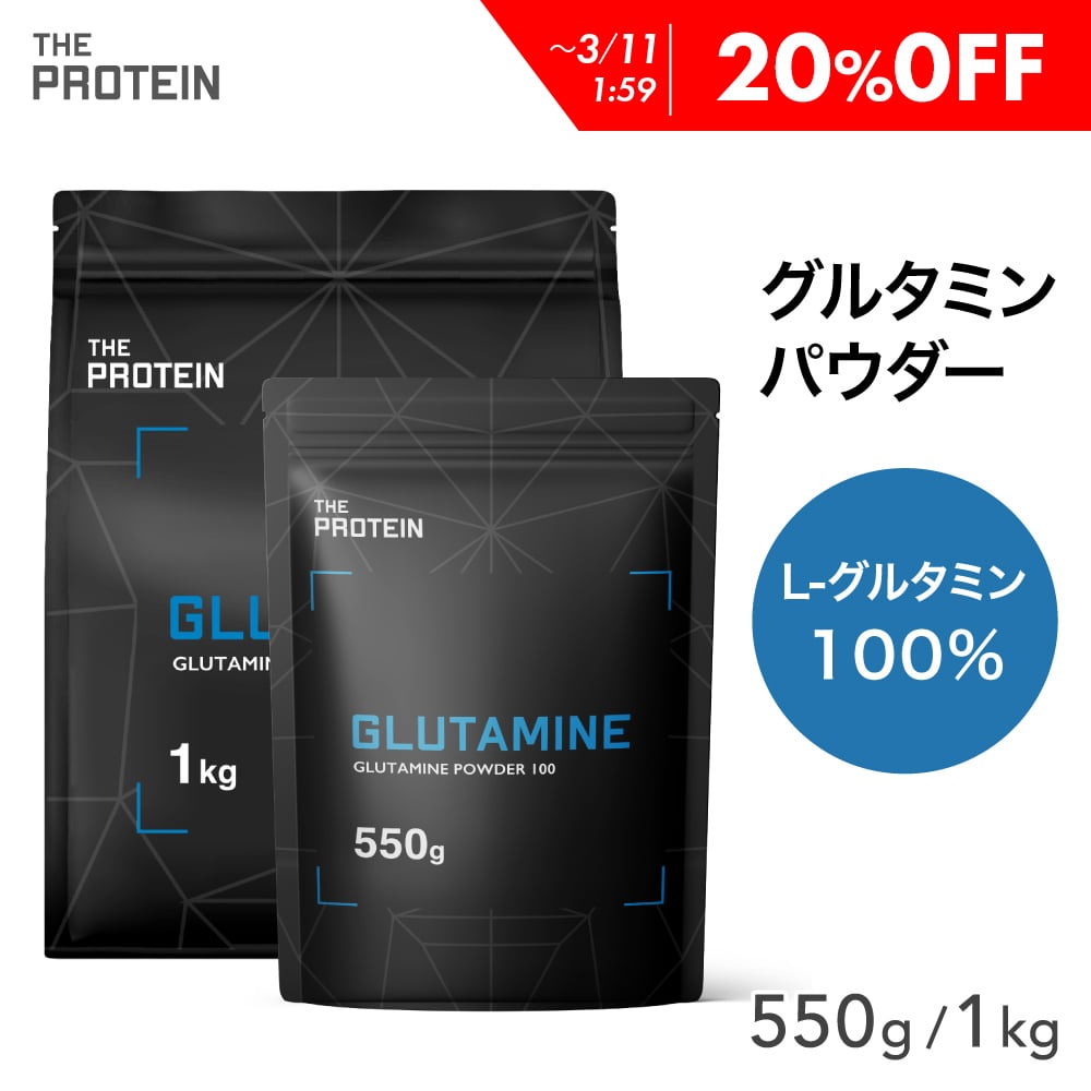 楽天市場】グルタミンパウダー 100% 550g / 1kg 200食分 田口純平選手