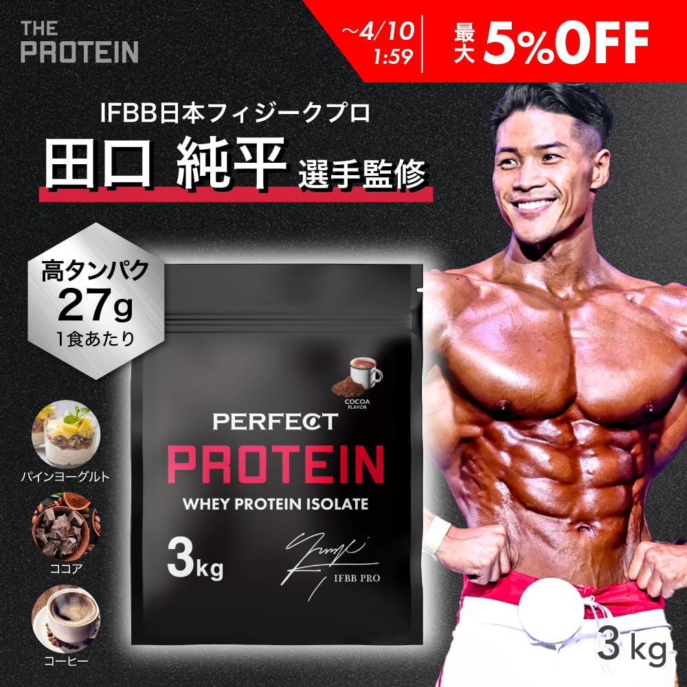 【最大5％OFF】 WPI プロテイン 3kg 【田口純平選手完全監修】 PERFECT PROTEIN ザプロ 高タンパク 低脂質 低糖質 ホエイプロテイン WPI処方 パイン ヨーグルト ココア コーヒー 人工甘味料不使用 筋トレ アミノ酸スコア100 美味しい 送料無料