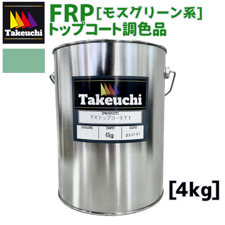 楽天市場】竹内化成 FRP 国産 TKトップコートT-1 ライトブルー 一斗缶