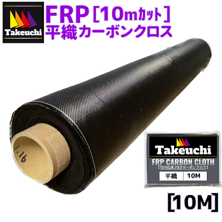 カーボンクロス 平織 カット品 1000mm x 10M カーボンファイバー カーリペア エアロ補修 バンパー修理 カーボン繊維 CFRP FRP防水 プラスチック補修 frp材料 ベランダ防水 FRP 補修 船 船舶修理 バイク修理 車修理 DIY リフォーム 補修材 修繕 耐水 日曜大工 竹内化成 FRP