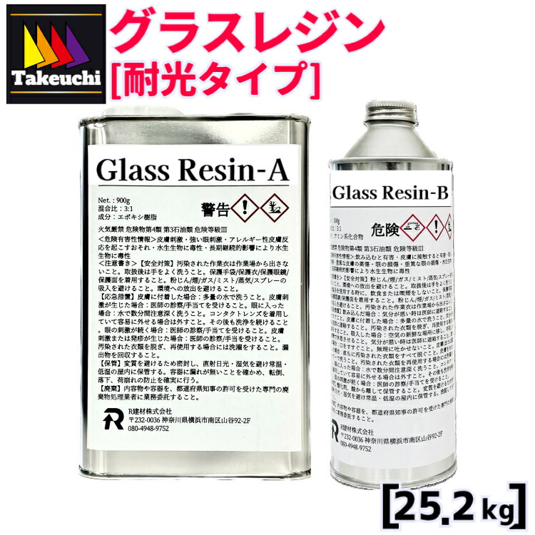 超高透明 国産エポキシレジン 2液型 グラスレジン 25.2kg 即硬化+高耐光タイプ R建材(株) 純正品 レジン 大量 2液 レジン液 透明レジン 大容量 業務用 低粘度 2液レジン 2液性レジン液 2液性レジン 2液性エポキシ樹脂 エポキシレジン 二液性レジン液 竹内化成 FRP 送料無料｜竹内化成　店