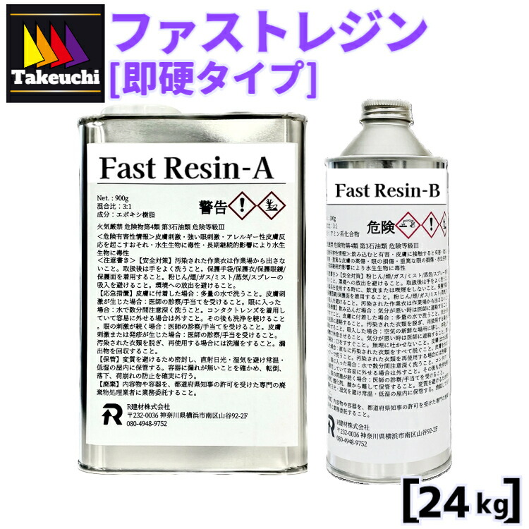 超高透明 国産エポキシレジン 2液型 ファストレジン 超即硬化タイプ 24kgセット R建材(株)純正品 エポキシ樹脂 エポキシレジン エポキシ樹脂レジン レジン大容量 レジン液 硬化 低粘度 日本製 レジンアクセサリー 2液性レジン 2液性エポキシレジン Fast resin 竹内化成 FRP|竹内化成 店