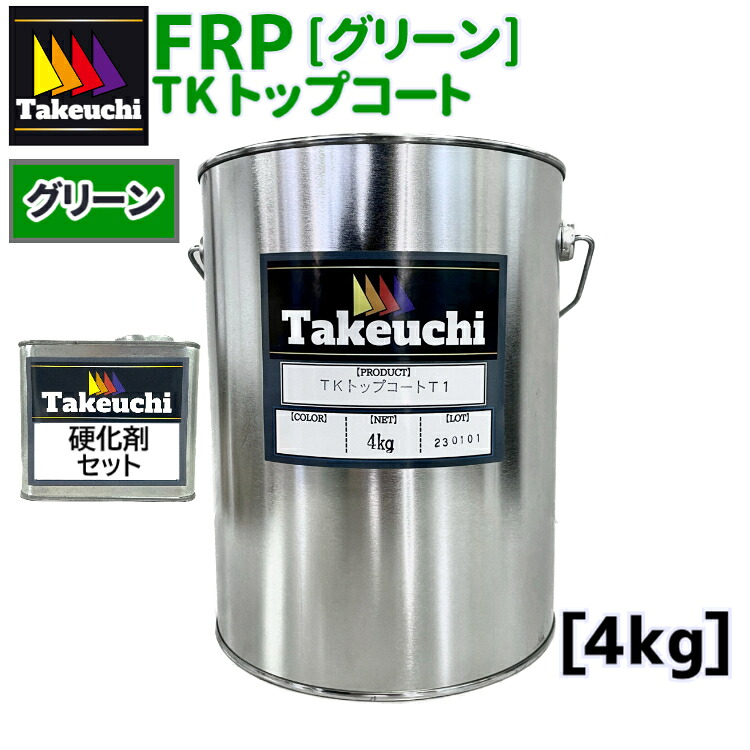 TKトップコートT-1 グリーン(42-40P) 4kg 100cc硬化剤つき 小分品 2液型 frpトップコート 緑 FRP防水 塗り替え 屋上 ベランダ バルコニー 防水工事 防水 耐水 高品質 塗料 frp樹脂 frp材料 防水塗料 リフォーム diy 日曜大工 日本製 船体 船舶 補修 diy材料 竹内化成 7,397円