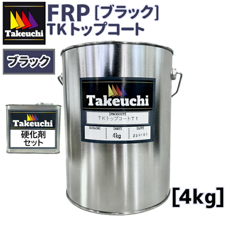TKトップコートT-1 ブラック 4kg 100cc硬化剤つき 小分品 2液型 frpトップコート 黒 FRP防水 塗り替え 屋上 ベランダ バルコニー 防水工事 防水 耐水 高品質 塗料 frp樹脂 frp材料 防水塗料 リフォーム diy 日曜大工 日本製 船体 船舶 補修 diy材料 竹内化成