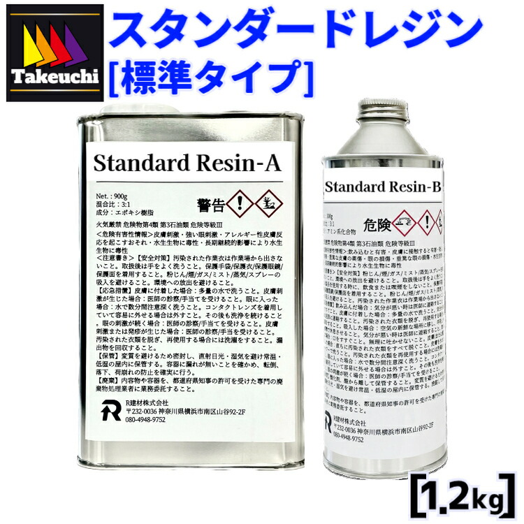 超高澄み切った 国産エポキシレジン 2液型 スタンダードレジン 判定基準印字機 1.2kg書き割り R建材(株) 完全無欠品 レジン液 低粘度 レジン 2液 エポキシレジン 大電気容量 二液性レジン液 エポキシ脂 代表例 レジン大電気容量 2液性レジン液 2液性レジン 2液性エポキシ脂 竹内化成 FRP 貨物輸送無料