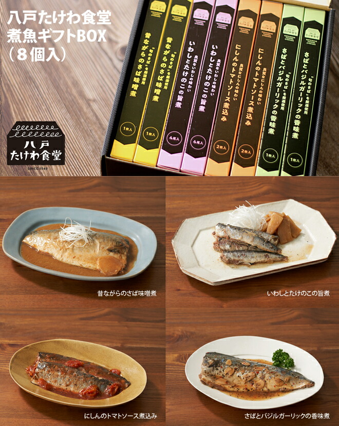 楽天市場】八戸たけわ食堂 煮魚4種ギフトBOX（常温品）4個入