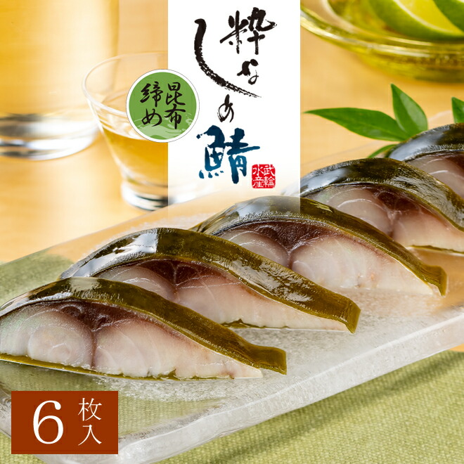 楽天市場】粋なしめ鯖 昆布締め 12枚入セット / 粋なしめ鯖 昆布締め