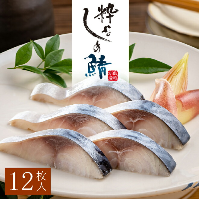 粋なしめ鯖 １２枚入セット　/　粋なしめ鯖×１２