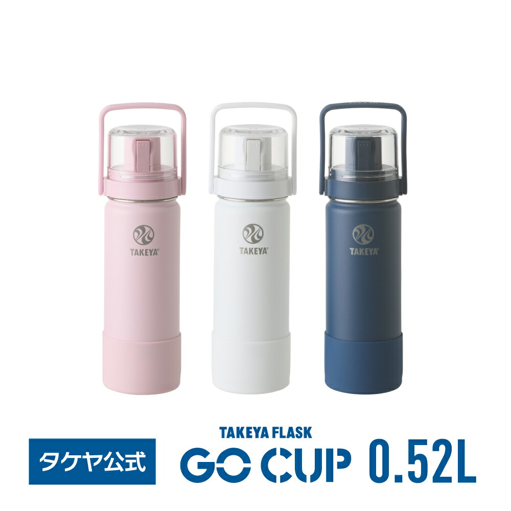 楽天市場】タケヤフラスク ゴーカップ 0.7L 24oz 全5色 保冷専用