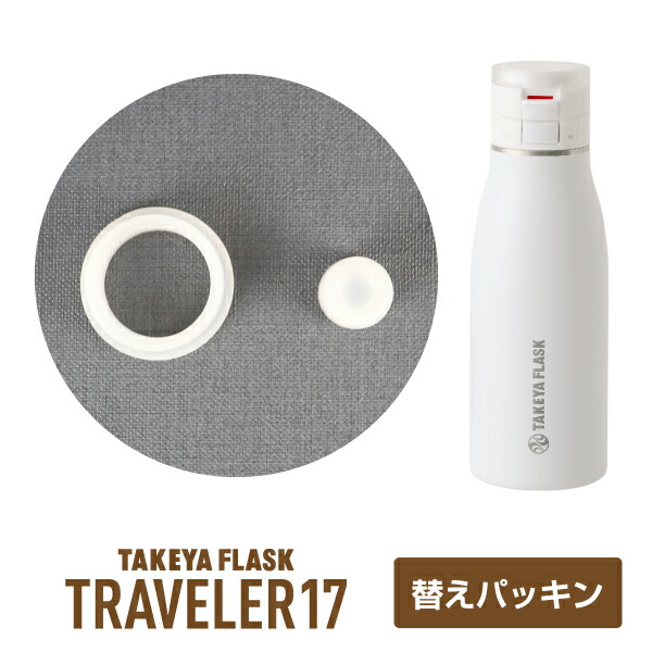 楽天市場】タケヤ 【メーカー公式】タケヤフラスク トラベラー17 500ml 交換用フタユニット水筒 ステンレスボトル 交換パーツ : TAKEYA  TEA タケヤ公式ショップ