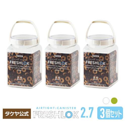 タケヤ　フレッシュロック　角型　プロテイン　大容量　グリーン　FRESHLOK　密閉容器　日本製　キッチン　キャニスター　粉物　保存容器　引き出し収納　シンプル収納　白　ホワイト　高気密性　シンク下　収納　ワンタッチオープン　調味料収納　緑　2.7L【3個セット】選べるカラー　3個