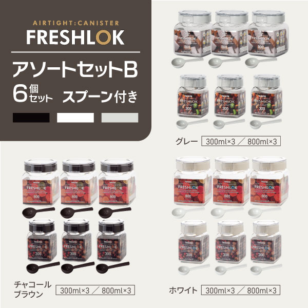 お得な売れ筋セット！ 【送料無料】 タケヤ フレッシュロック アソート