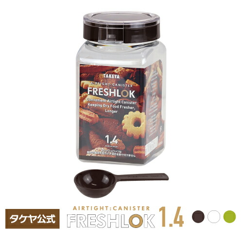 250円 福袋 タケヤ フレッシュロック 角型1.4L スプーンプレゼント 選べるカラー 白 茶 緑 キッチン 収納 シンク下 調味料入れ キャニスター 高気密性 保存容器 FRESHLOK 日本製