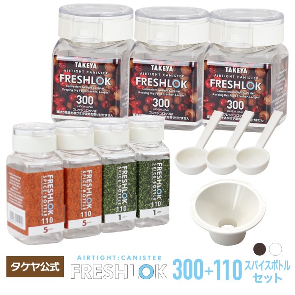 楽天市場 送料無料 フレッシュロック スパイスボトル 110ml 6個セット 選べるカラー ホワイト チャコールブラウン 白 茶 白パッキン 茶色パッキン 保存 卓上 人気 調味料入れ 保存容器 密封 スパイス入れ キッチン用品 便利 詰め替え 人気 Freshlok Takeya Tea