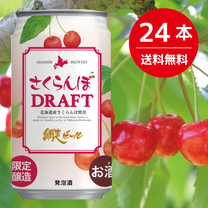 外箱不良宅配便送料無料 さくらんぼDRAFT 350ml×24缶 網走ビール 
