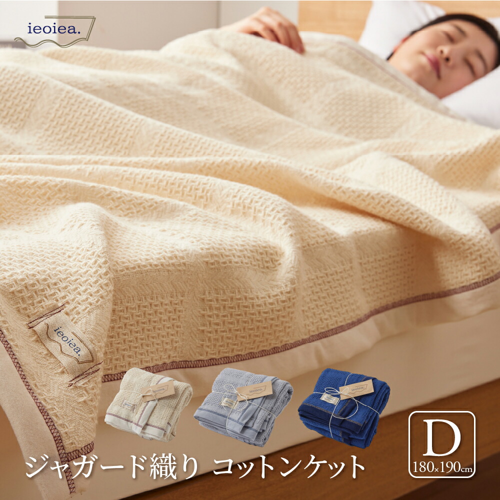 ieoiea(イエオイエア) ジャガード織りコットンケット IIKK03 ダークブルー ダブルサイズ(Dサイズ) 180X190cm 日本製