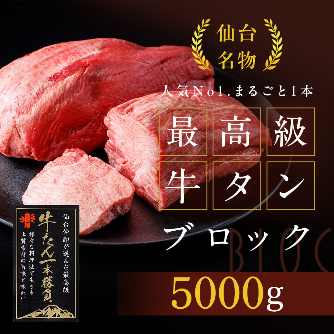 【たけむら】最高級牛タンブロック 6~7本で5000g(40~50人前) リピート率No.1 仙台名物 厚切り 柔らかい 無添加 牛肉 熟成 高品質 タン元 霜降り リーズナブル アウトドア BBQ お取り寄せ 贈り物 ギフト プレゼント お歳暮 クリスマス