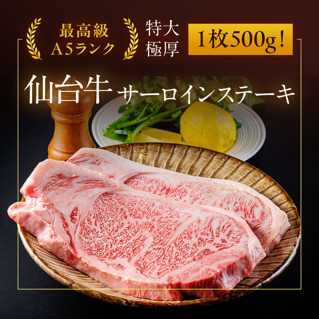 楽天市場】【たけむら】仙台牛A5サーロイン特大ステーキ 500g1枚(1~2