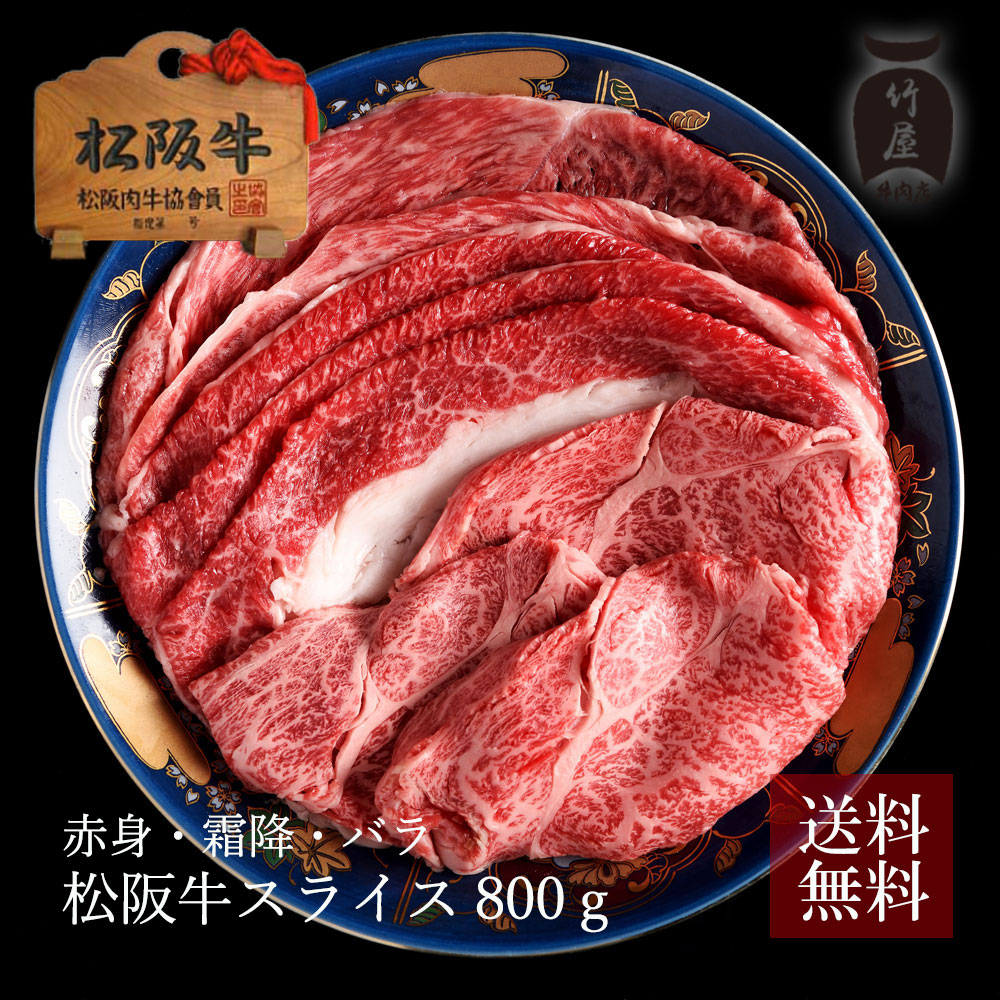 松阪牛 すき焼きしゃぶしゃぶ 肉 牛肉 和牛 お楽しみ3種 スライス 800g お歳暮 ギフト プレゼント 内祝い お返し お祝い 誕生日 結婚祝い 出産祝い 結婚内祝い 出産内祝い 牛肉 肉 グルメ|松阪牛一頭買い専門 竹屋牛肉店