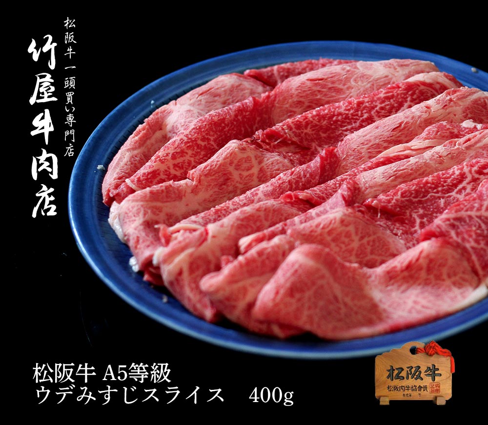 超大特価 楽天市場 松阪牛 ウデみすじスライス 400ｇ すき焼き すきやき肉 松阪牛 すき焼き霜降り 牛肉 すきやき 和牛 黒毛和牛 牛 肉 すき焼き用牛肉 母の日 父の日 ギフト 御年賀 内祝い ギフト プレゼント 三重 松坂牛 松阪牛一頭買い専門 竹屋牛肉店 New