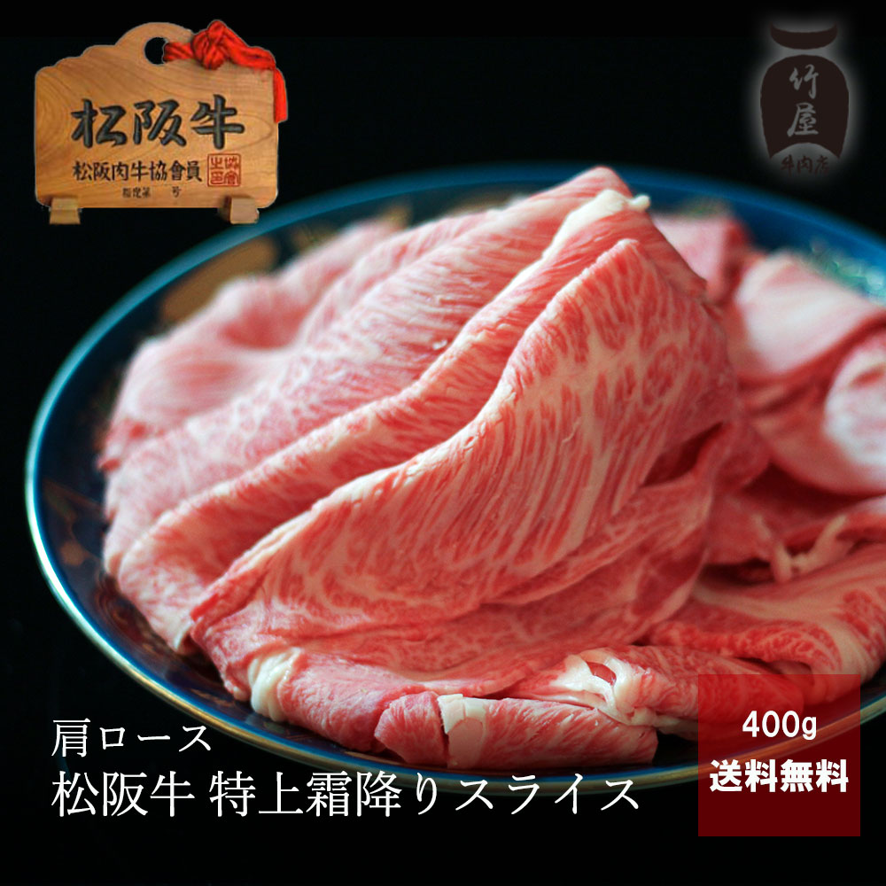 楽天市場】お中元 肉 牛肉 和牛 松阪牛 すき焼 きしゃぶしゃぶ 肩ロース 特上 霜降り スライス 800ｇ 【 黒毛和牛 の 頂点 松阪牛 父の日  ギフト や プレゼント 内祝い などの ご贈答 お取り寄せグルメ に喜ばれる 松阪肉 を 】 : 松阪牛一頭買い専門 竹屋牛肉店