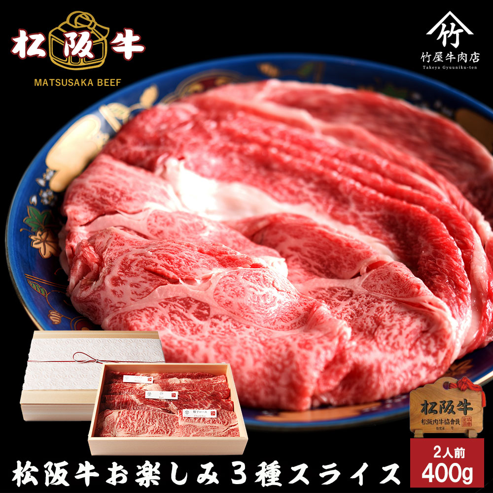 松阪牛 すき焼き しゃぶしゃぶ お楽しみ３種 スライス 400g  お歳暮 ギフト プレゼント 内祝い お返し お祝い 誕生日 結婚祝い 出産祝い 結婚内祝い 出産内祝い 牛肉 肉 グルメ