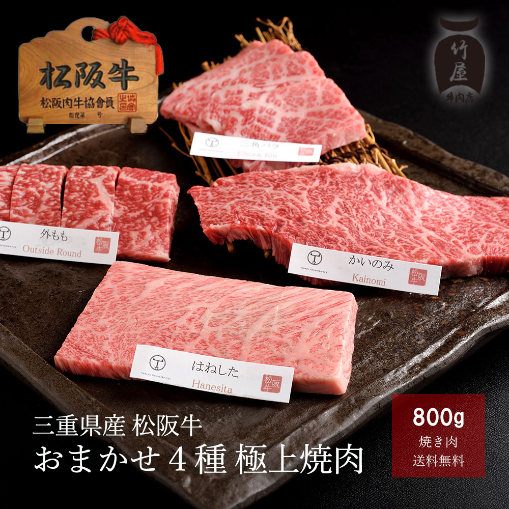 お中元 松阪牛 焼肉 おまかせ4種 極上 800ｇ お歳暮 ギフト プレゼント 内祝い お返し お祝い 誕生日 結婚祝い 出産祝い 結婚内祝い 出産内祝い 牛肉 肉 グルメ｜松阪牛一頭買い専門 竹屋牛肉店