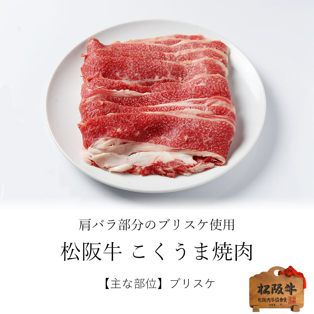 2021年最新海外 お中元 肉 牛肉 和牛 松阪牛 こくうま 焼肉 500g qdtek.vn