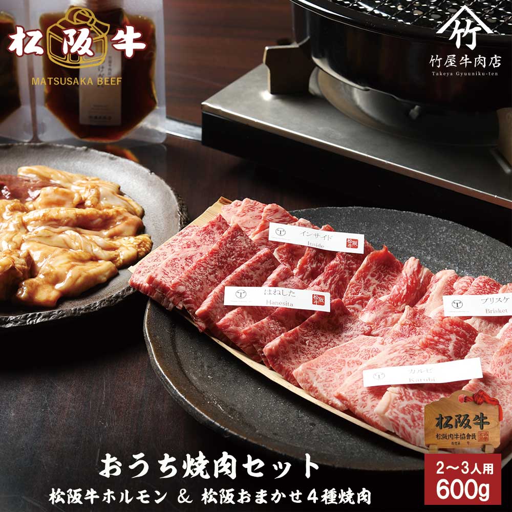 松阪牛 焼肉 おうちで 焼肉セット 600ｇ お歳暮 ギフト プレゼント 内祝い お返し お祝い 誕生日 結婚祝い 出産祝い 結婚内祝い 出産内祝い 牛肉 肉 グルメ