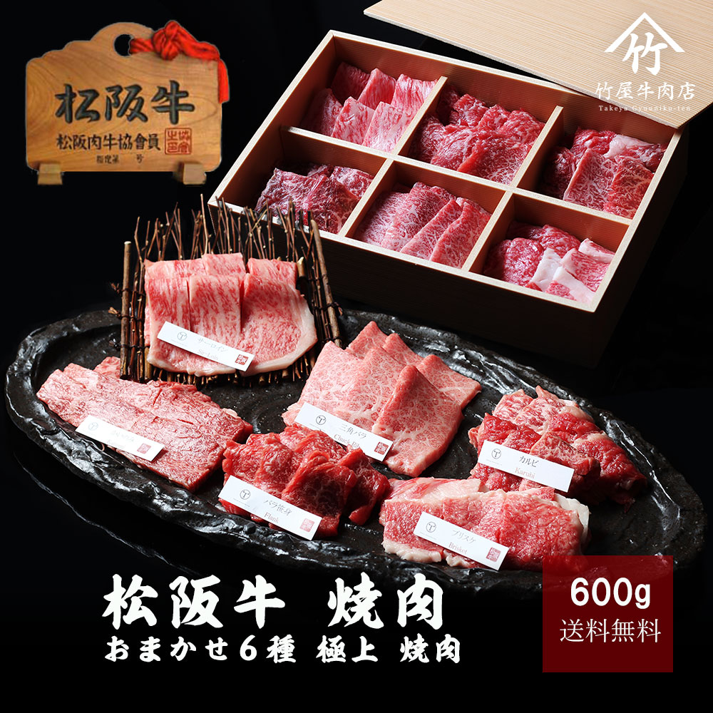 松阪牛 焼肉 おまかせ6種 極上 焼き肉 600ｇ A5 ギフト お中元 内祝い お返し お祝い グルメ 松坂牛 和牛 黒毛和牛 贈答 贈り物 プレゼント 誕生日 結婚祝い 結婚内祝い 出産内祝い 出産祝い
