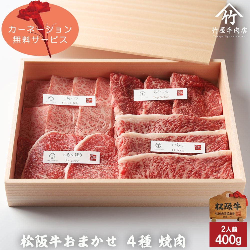 母の日 ギフト 松阪牛 焼肉 おまかせ4種 極上 400ｇ お歳暮 ギフト プレゼント 内祝い お返し お祝い 誕生日 結婚祝い 出産祝い 結婚内祝い 出産内祝い 牛肉 肉 グルメ