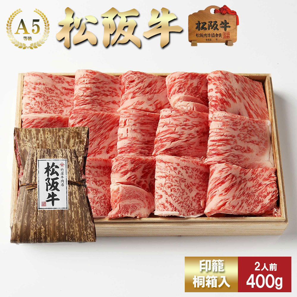 松阪牛 焼肉 特選 ロース 400g お歳暮 ギフト プレゼント 内祝い お返し お祝い 誕生日 結婚祝い 出産祝い 結婚内祝い 出産内祝い 牛肉 肉 グルメ