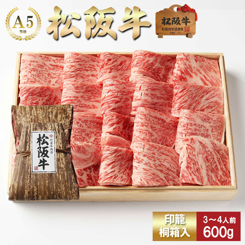 松阪牛 肉 牛肉 和牛 焼肉 特選 ロース 600ｇ 新品未使用