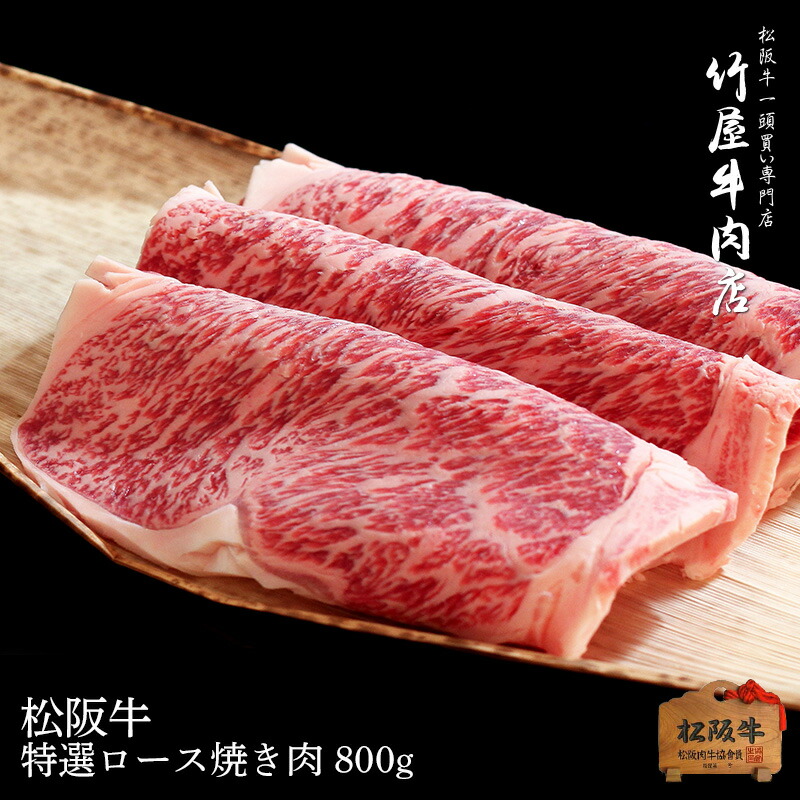 松阪牛 焼肉 特選 ロース 800g お歳暮 ギフト プレゼント 内祝い お返し お祝い 誕生日 結婚祝い 出産祝い 結婚内祝い 出産内祝い 牛肉 肉 グルメ