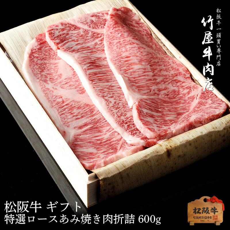 限定価格セール 松阪牛ギフト 特選ロース 焼き肉 600ｇ 松阪牛 牛肉 国産 赤身焼肉 牛 和牛 黒毛和牛 ギフト 母の日 父の日 牛肉 お取り寄せ 和牛 焼肉 在宅 応援 内祝い 肉 景品 プレゼント 三重 松坂牛 最安値に挑戦 Arro Studio Com